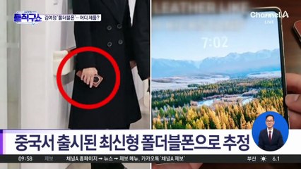 [핫피플]北 김여정 손에 ‘폴더블폰’…유엔 대북제재 위반 가능성