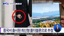 [핫피플]北 김여정 손에 ‘폴더블폰’…유엔 대북제재 위반 가능성
