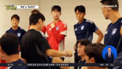 [돌직구 강력반]신태용 상견례 영상 논란…“폭행” vs “애정표현”