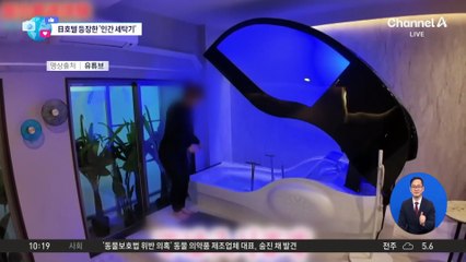 [앉아서 세계 속으로]“씻는 것도 귀찮다”…日 호텔에 등장한 ‘인간 세탁기’