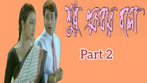 Shudhu Ekbar Bolo Bengali Movie | Part 2 | Prosenjit Chatterjee | Rituparna Sengupta | Dipankar day | Pallavi Chatterjee | Tota Roychowdhury | Subhashish Mukherjee | Mrinal Mukherjee | Santilal Mukherjee | Drama & Romantic Movie | Bengali Movie Creation |