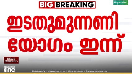 ഞങ്ങളെങ്ങനെ തോറ്റു?  തെരഞ്ഞെടുപ്പ് തോൽവി ചർച്ചചെയ്യാൻ യോഗം