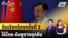 จีนเรียกร้องครั้งที่ 2 ให้ไทย-กัมพูชาหยุดยิง | ทันโลก EXPRESS | 16 ธ.ค. 68