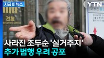 조두순, 이제 어디 사는지 모른다...신상정보 공개 종료 [지금이뉴스] / YTN