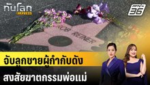 จับลูกชายผู้กำกับดัง สงสัยฆาตกรรมพ่อแม่ | ทันโลก EXPRESS | 16 ธ.ค. 68