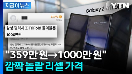 17일 재입고된다는데... 트라이폴드 '1000만 원 리셀가' 등장 [지금이뉴] / YTN