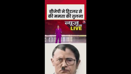 बीजेपी ने हिटलर से की CM ममता की तुलना