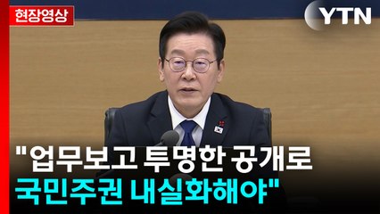 [현장영상+] 이 대통령 "국민 모두가 지켜보는 가운데 업무보고 진행해야" / YTN
