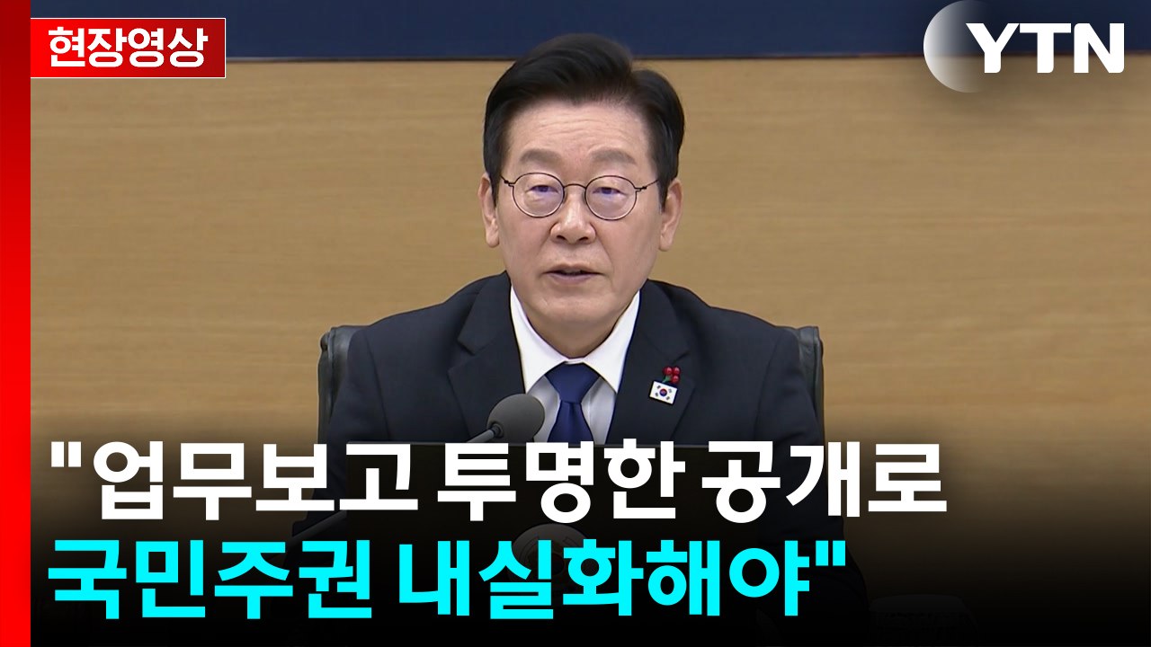 [현장영상+] 이 대통령 "국민 모두가 지켜보는 가운데 업무보고 진행해야" / YTN