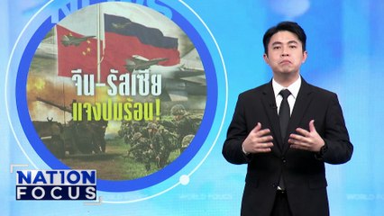 จีน เร่งไกล่เกลี่ยไทย-กัมพูชา | เนชั่นโฟกัส | 16 ธ.ค.68 | PART 3