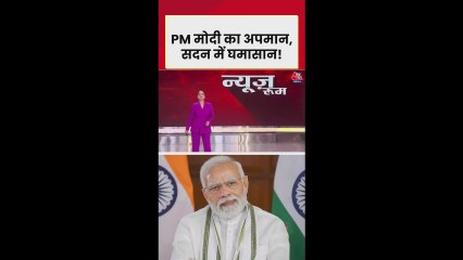 कांग्रेस की रैली में PM मोदी का अपमान, सदन में घमासान