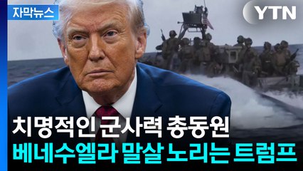 [자막뉴스] 결국은 '탈취'가 진짜 이유? 베네수엘라 노리는 트럼프의 속내 / YTN