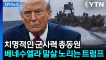 [자막뉴스] 결국은 '탈취'가 진짜 이유? 베네수엘라 노리는 트럼프의 속내 / YTN