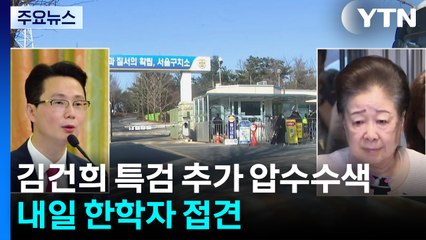 경찰, 김건희 특검 추가 압수수색...내일 한학자 접견 / YTN