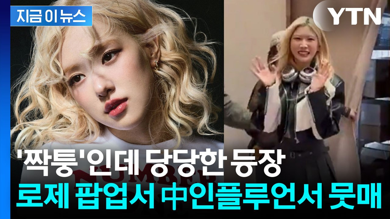 로제 마냥 사진에 사인까지...중국 인플루언서 주인공 행세 '논란' [지금이뉴스] /...