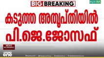 മുന്നണി മാറ്റ ചർച്ചകൾ: ജോസ് കെ. മാണിയുടെ രൂക്ഷ വിമർശനത്തിൽ കടുത്ത അതൃപ്തിയിൽ പിജെ ജോസഫ്