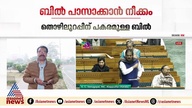 തൊഴിലുറപ്പിന് പകരമുള്ള ബിൽ പാസാക്കാൻ തന്നെ കേന്ദ്രം; പ്രതിഷേധം കടുപ്പിക്കാൻ പ്രതിപക്ഷം