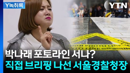 강력 형사사건 줄줄이...포토라인 서는 박나래? [Y녹취록] / YTN
