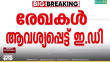 ശബരിമല സ്വർണകൊള്ള: രേഖകൾ ആവശ്യപ്പെട്ട് ED സമർപ്പിച്ച അപേക്ഷ ഇന്ന് പരിഗണിക്കും