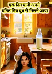 🥛💧 Doodh Aur Pani Ki Sachchi Dosti | Ek Pyari Aur Seekh Bhari Kahani