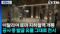 이탈리아 로마 지하철역 개통...공사 중 발굴 고대유물 그대로 전시 / YTN