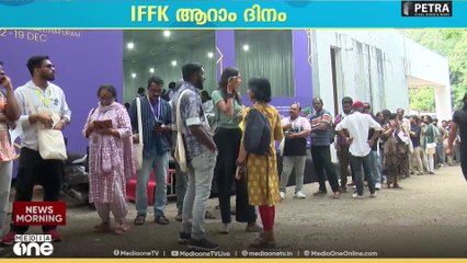 രാജ്യാന്തര ചലച്ചിത്രമേളയുടെ ആറാം ദിനം: ഇന്ന് 16 സ്‌ക്രീനുകളിൽ 72 ചിത്രങ്ങൾ പ്രദർശിപ്പിക്കും