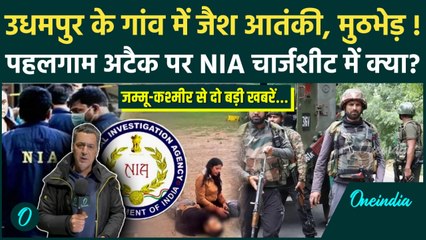 Jammu Kashmir के Udhampur में आतंकियों से मुठभेड़, Pahalgam Attack पर NIA Chargesheet में क्या?