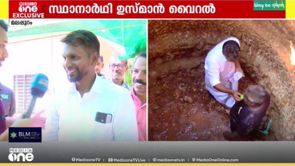 സുഹൃത്തിനെ കാണാൻ ലഡുവുമായി കിണറ്റിലിറങ്ങിയ വൈറൽ സ്ഥാനാർഥി ഇവിടെയുണ്ട്...