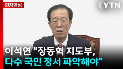[현장영상+] 이석연 "장동혁 지도부, 다수 국민 정서 파악해야" / YTN