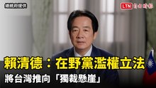 賴清德：在野黨濫權立法 將台灣推向「獨裁懸崖」