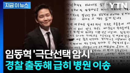 피아니스트 임동혁 "그동안 감사했다"...다급한 신고에 출동한 경찰 [지금이뉴스] / YTN