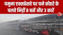 घने कोहरे में यमुना एक्सप्रेसवे पर टकराईं 8 बसें और 3 कारें, 4 की मौत