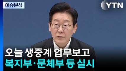 [시사정각] 이 대통령, 오늘 생중계 업무보고...이준석 "팥쥐 엄마" 비판 왜? / YTN
