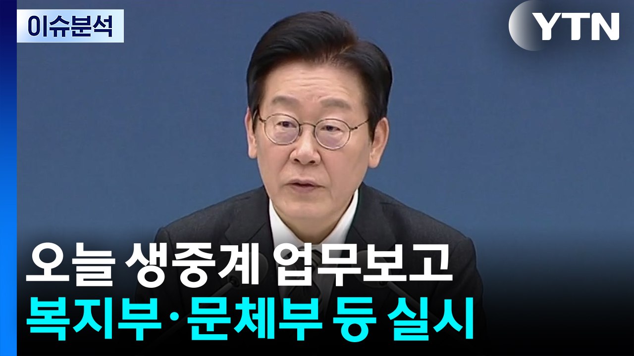 [시사정각] 이 대통령, 오늘 생중계 업무보고...이준석 "팥쥐 엄마" 비판 왜? /...