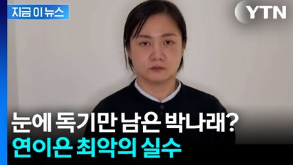 "박나래 주변엔 사람이 없나?" 스스로 논란 키우고 회생 불가 [지금이뉴스] / YTN