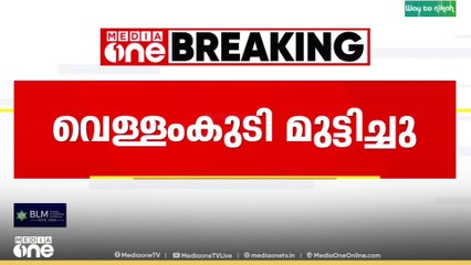 'കുടിവെള്ളം മുടങ്ങിയ പ്രതിസന്ധി ഇപ്പോഴും പരിഹരിച്ചില്ല'