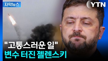 [자막뉴스] "미국민이 명단에 오른 건 처음"...우크라 종전 '첩첩산중' / YTN