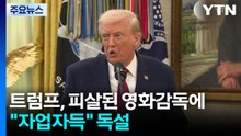 트럼프, 피살된 영화감독에 "자업자득" 독설..."무례하고 부적절" / YTN