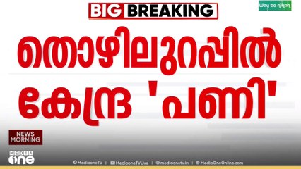 മഹാത്മാഗാന്ധി ദേശീയ ഗ്രാമീണ തൊഴിലുറപ്പ് പദ്ധതി ഭേദഗതി ബിൽ ഇന്ന് പാർലമെന്റിൽ അവതരിപ്പിക്കും...| courtesy; Sansad TV