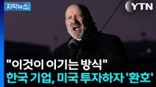 [자막뉴스] MAGA 심장에 '투자' 꽂은 고려아연..."미국의 큰 승리" / YTN