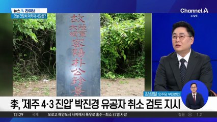 이 대통령, ‘제주 4·3 진압’ 박진경 유공자 취소 검토 지시