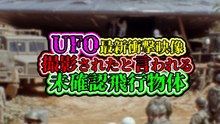 UFO最新衝撃映像  撮影されたと言われる 未確認飛行物体