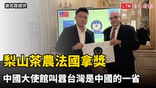 梨山茶農法國拿獎 中國大使館叫囂台灣是中國的一省