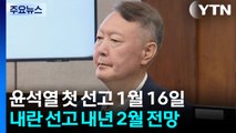 윤석열 체포방해 사건 1월 16일 선고...'정교유착 의혹' 통일교 한학자 재판 / YTN