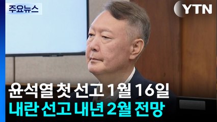 윤석열 체포방해 사건 1월 16일 선고...'정교유착 의혹' 통일교 한학자 재판 / YTN