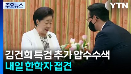 경찰, 김건희 특검 추가 압수수색...내일 한학자 접견 / YTN