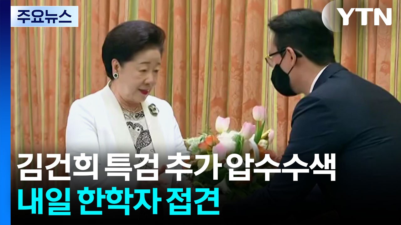 경찰, 김건희 특검 추가 압수수색...내일 한학자 접견 / YTN