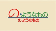 Noyounamono の・ようなもの のようなもの
