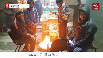 उत्तराखंड में घने कोहरे के साथ शीतलहर का अटैक, कड़ाके की ठंड ने बढ़ाई लोगों की टेंशन