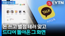 "부장님 일상, 이제 안녕히 계세요"...다지 돌아온 카톡 친구탭 [지금이뉴스] / YTN
